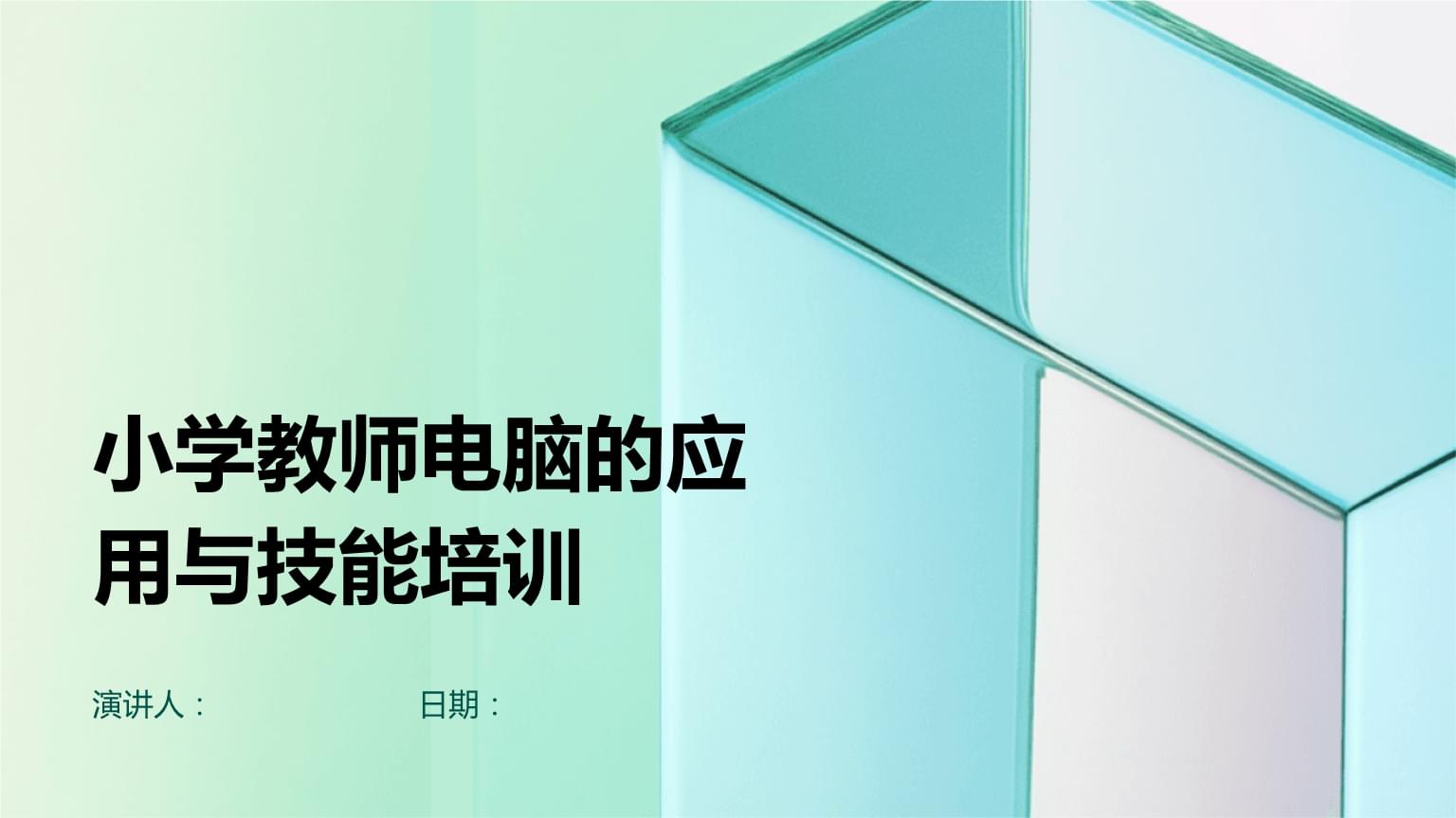小學教師電腦的應用與技能培訓